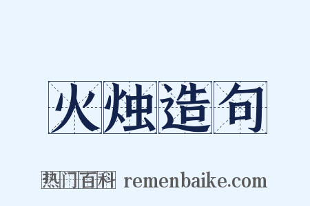 火烛造句是什么意思的图片